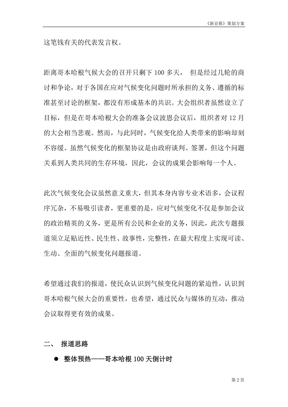 （营销策划）新京报哥本哈根世界气候大会报道策划方案_第2页