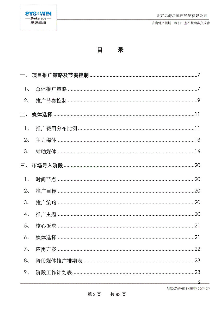 （营销策划）思源经纪郑州广汇PAMA推广执行方案_第2页