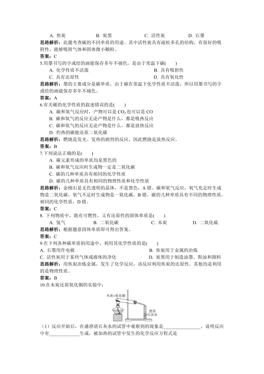 初中化学九年级上册同步练习及答案（第6单元课题1金刚石、石墨和C60）.doc_第3页