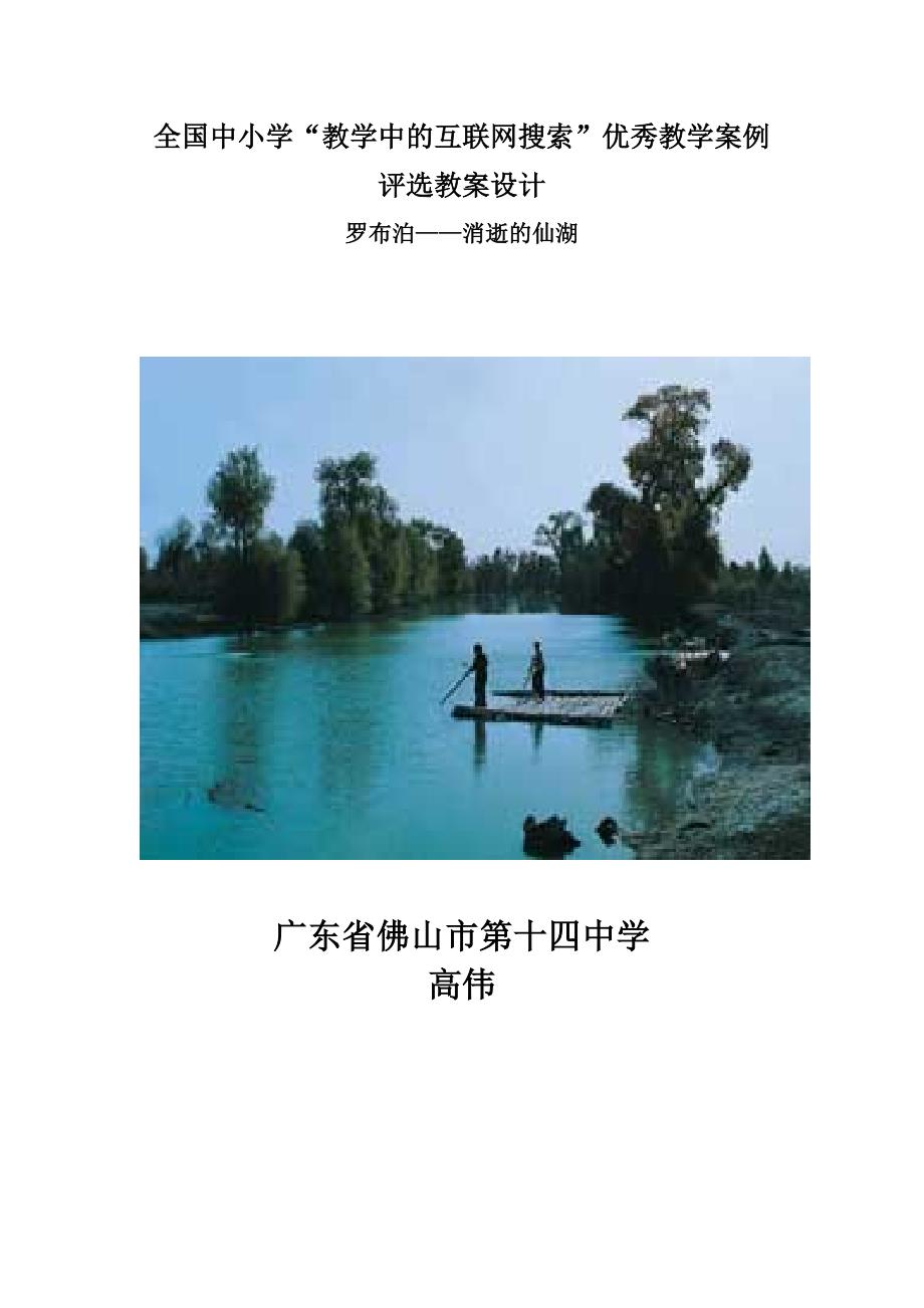 罗布泊,消逝的仙湖教学设计.doc_第1页