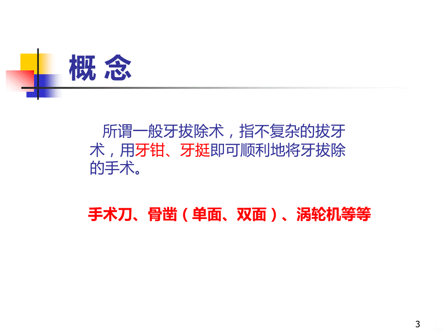 牙拔除术经典案例PPT课件.ppt_第3页