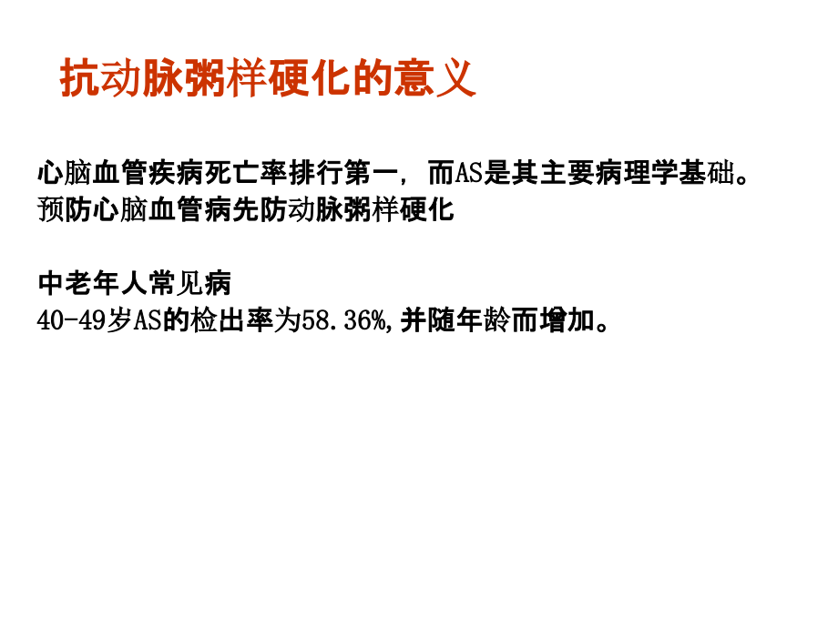 2018年调血脂药和抗动脉粥样硬化药分析课件_第2页