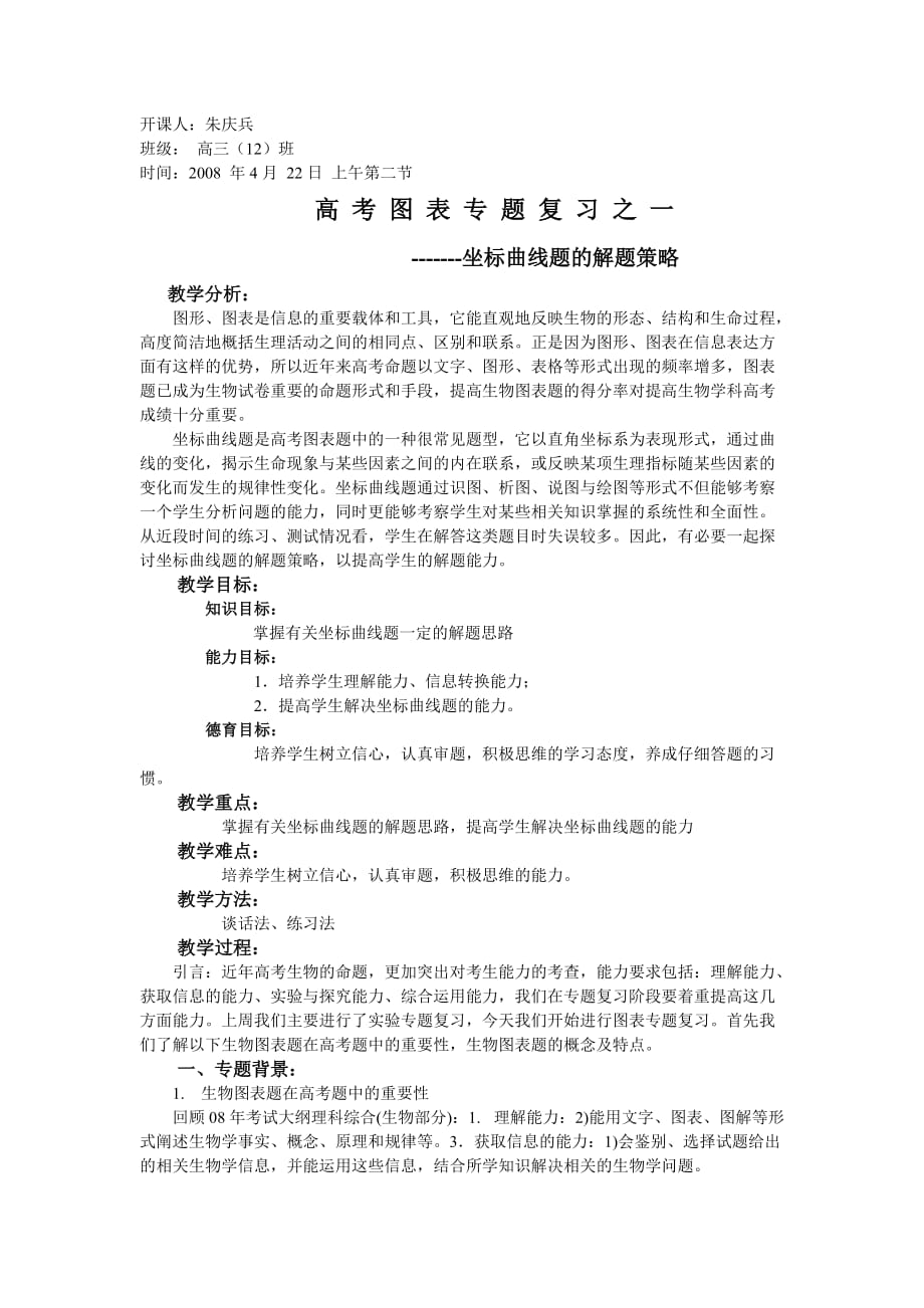 高考图表专题复习之一.doc_第1页