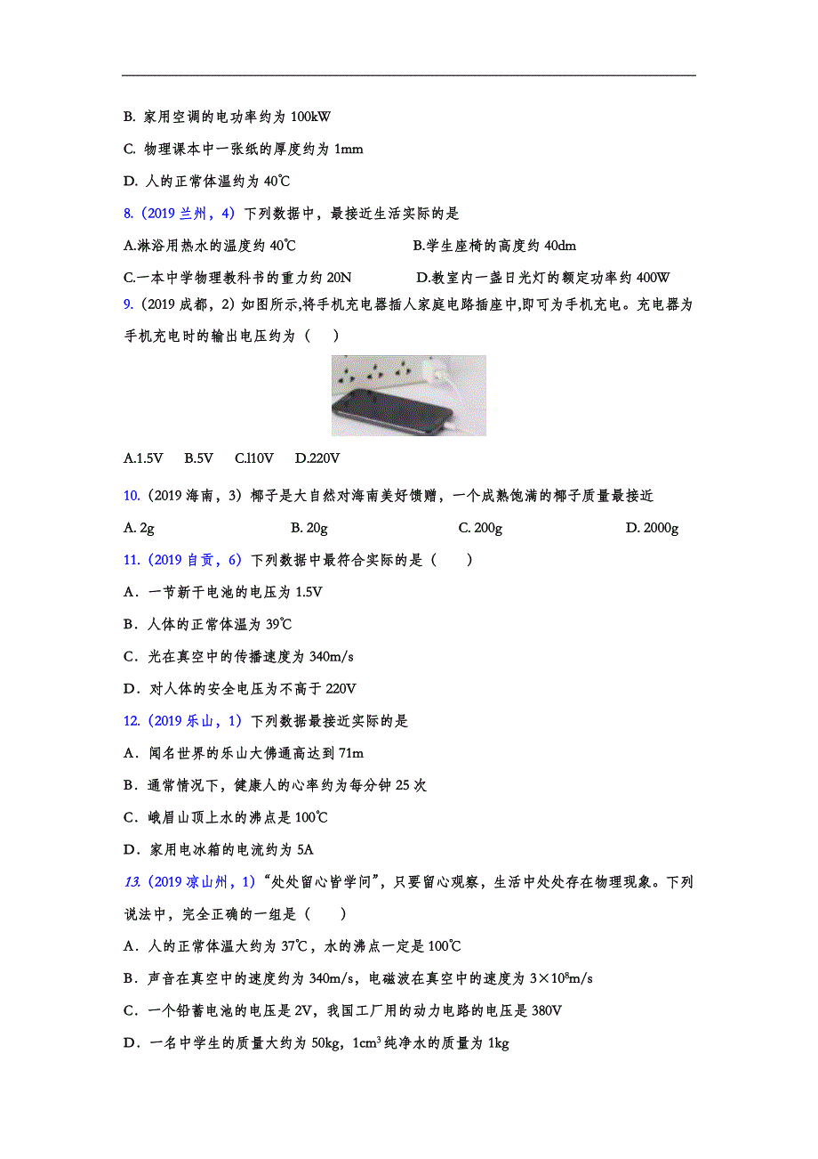 2019年中考物理真题集锦——估测专题(word版含答案)_第2页