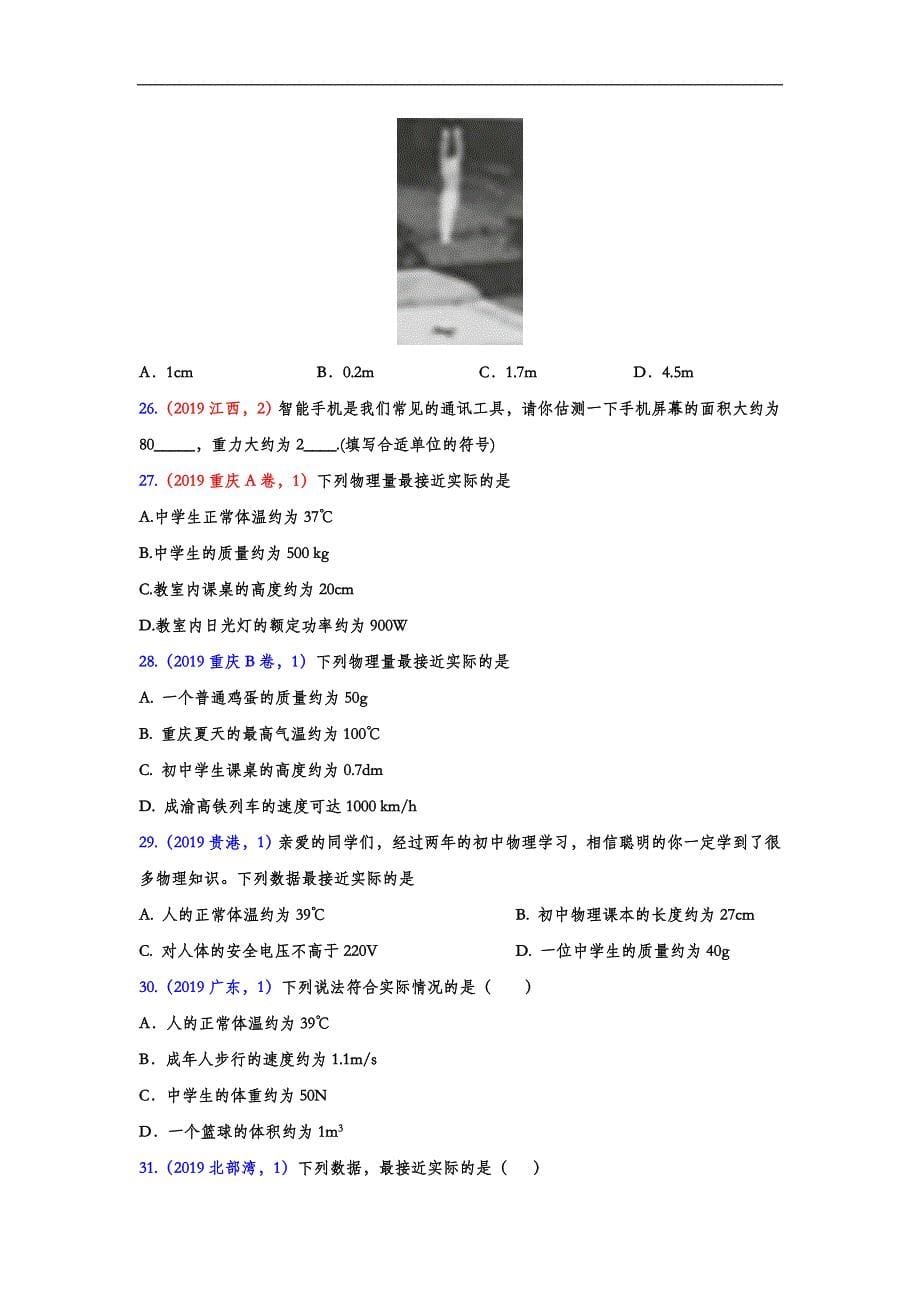 2019年中考物理真题集锦——估测专题(word版含答案)_第5页