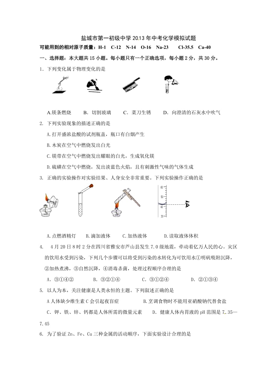 盐城市第一初级中学2013年中考化学模拟试题.doc_第1页