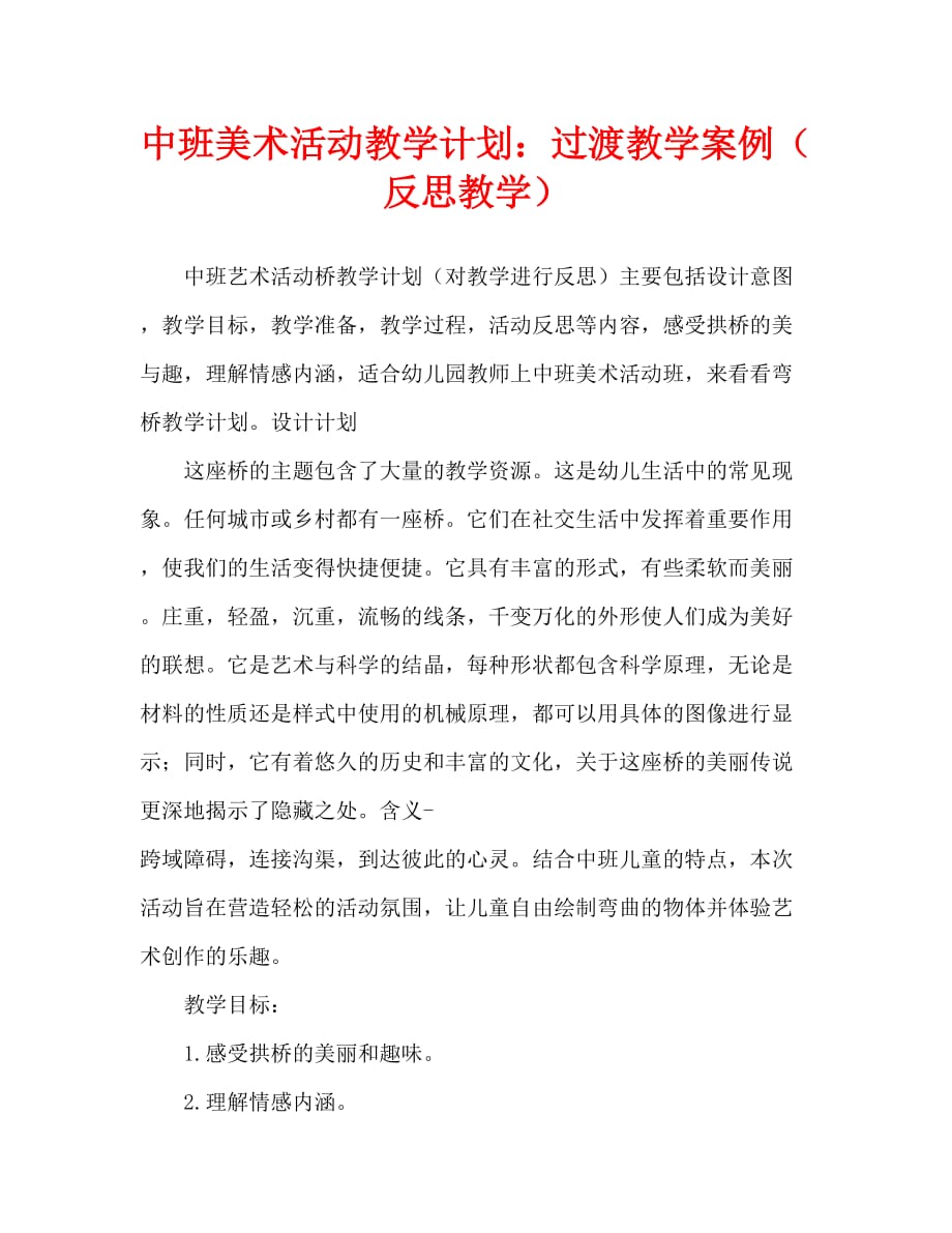 中班美术活动教案：弯弯的桥教案(附教学反思)_第1页