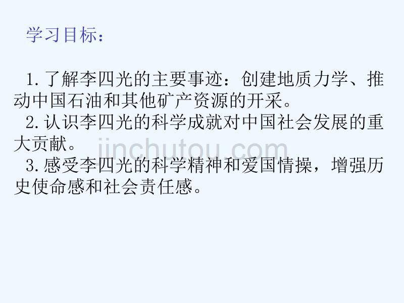 历史人教选修四 第六单元第三课 中国地质力学的奠基人李四光 课件_第4页