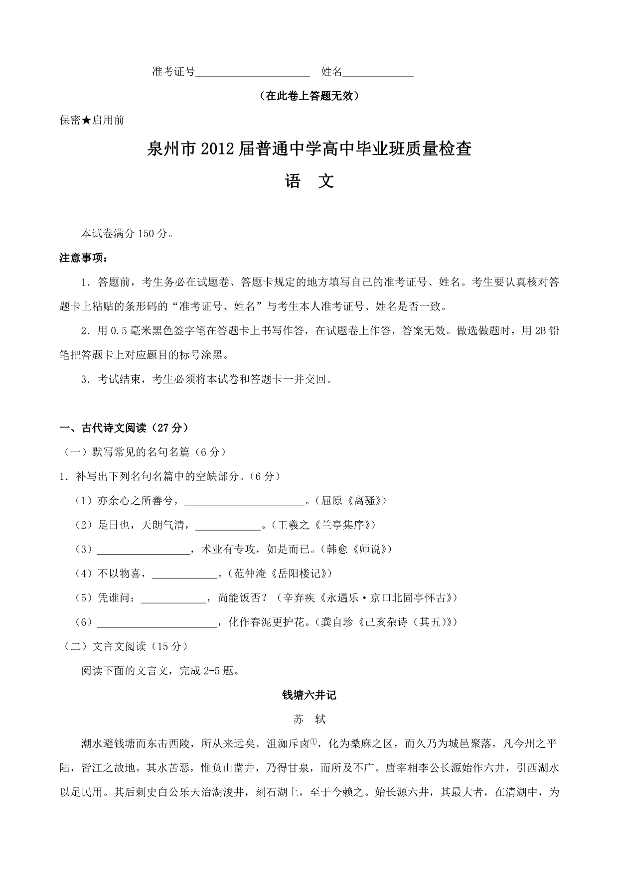 福建省泉州市2012届普通中学高中毕业班质量检查（语文）.doc_第1页