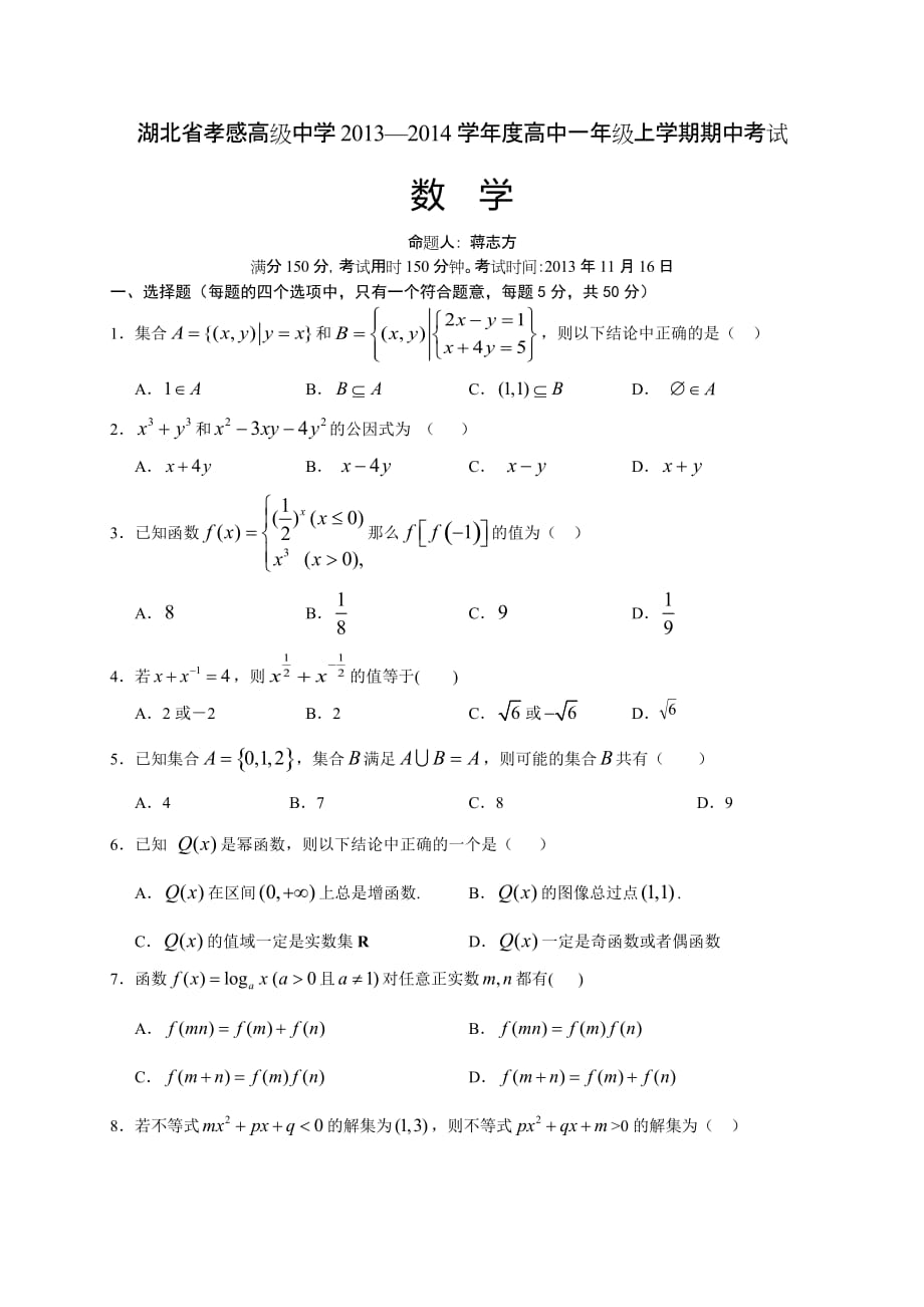 新湖北省学度高中一级上学期期中考试数学试卷.doc_第1页