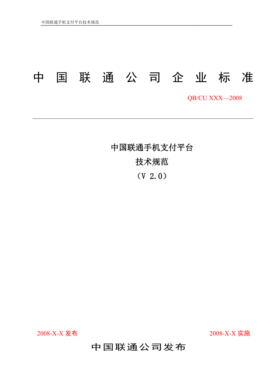 （技术规范标准）中国联通手机支付平台技术规范_第1页