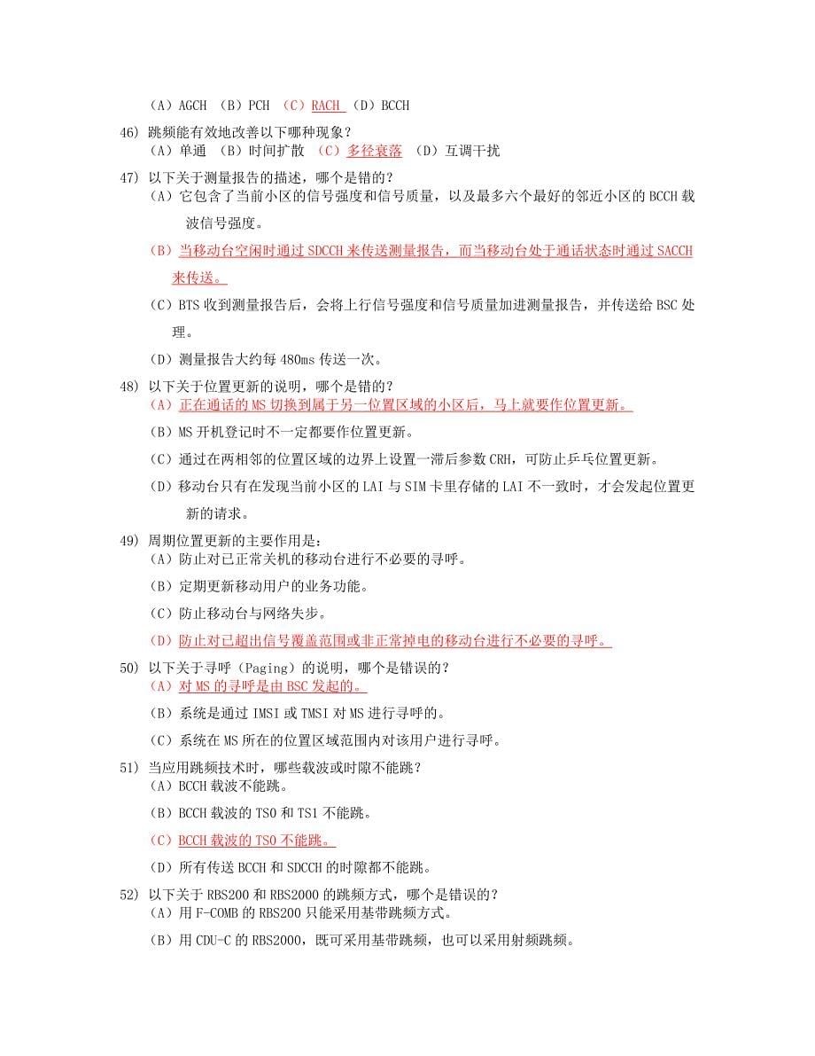 （设备管理）无线主设备试题_第5页