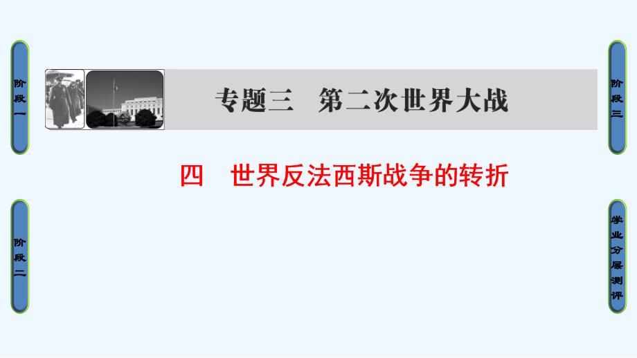 人民高中历史选修三课件：专题3 4 世界反法西斯战争的转折_第1页