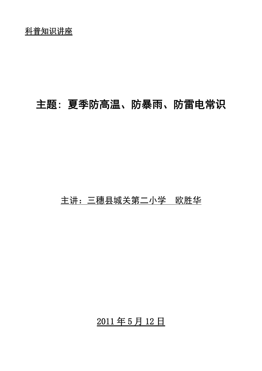 科普讲座三穗县城关第二小学“汛期安全工作”知识材料.doc_第1页