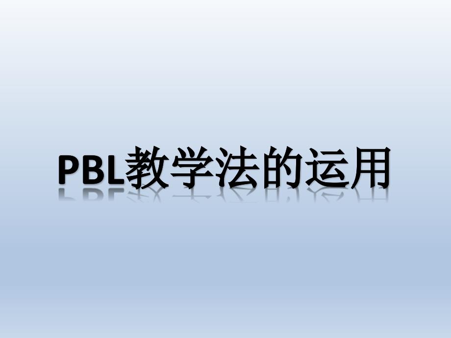 临床护理_PBL教学_第1页