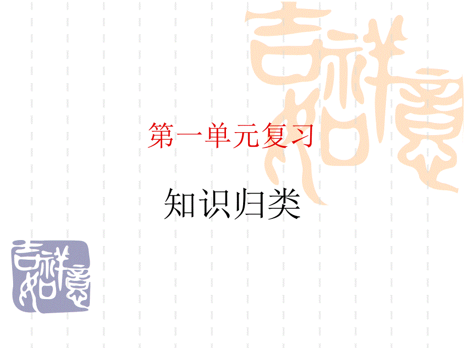 冀教版语文九下《第一单元》ppt复习课件_第1页