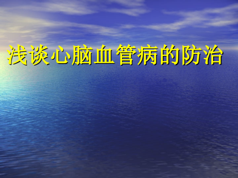 2015浅谈心脑血管病的防治_第1页