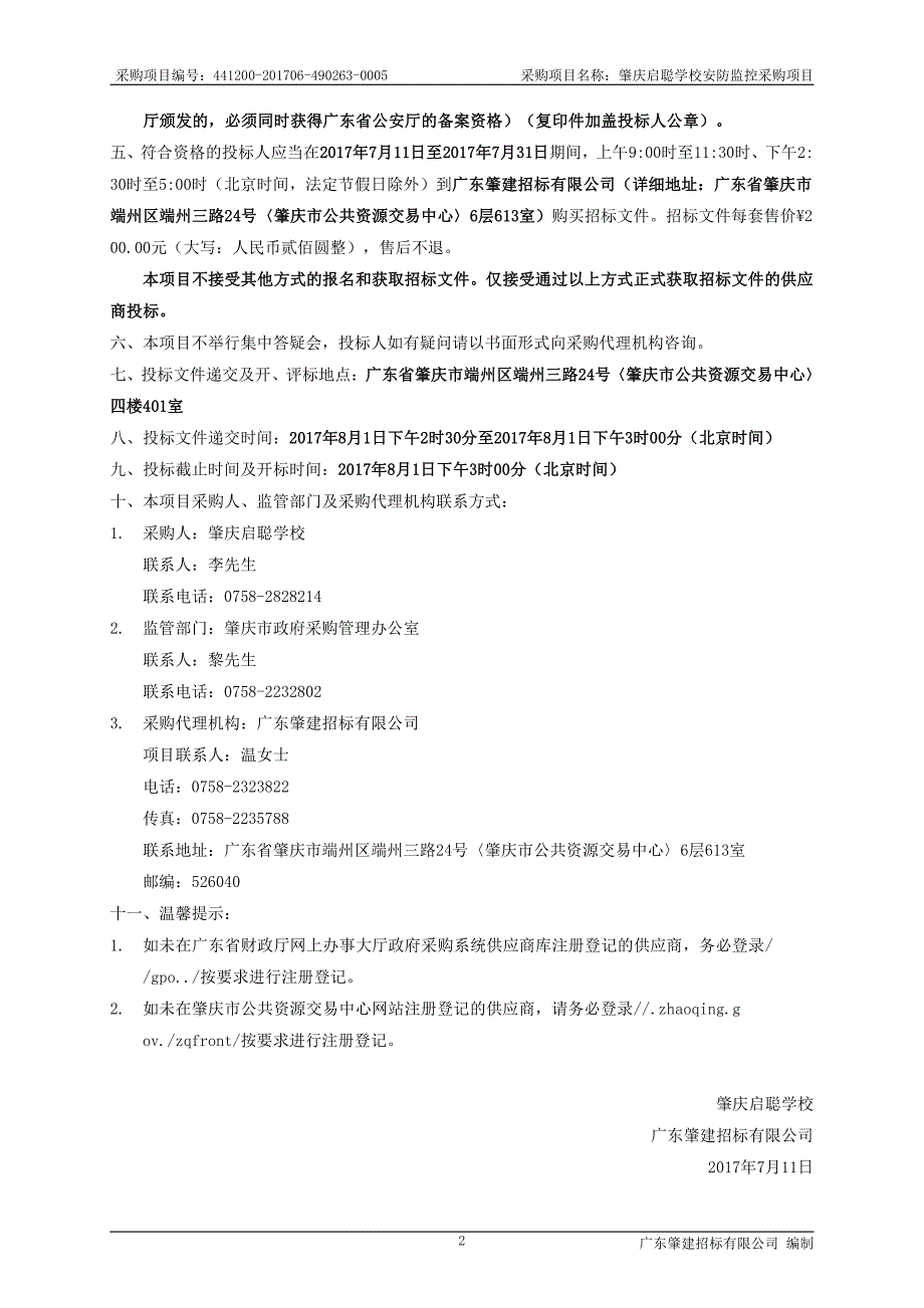 肇庆启聪学校安防监控采购项目招标文件_第4页