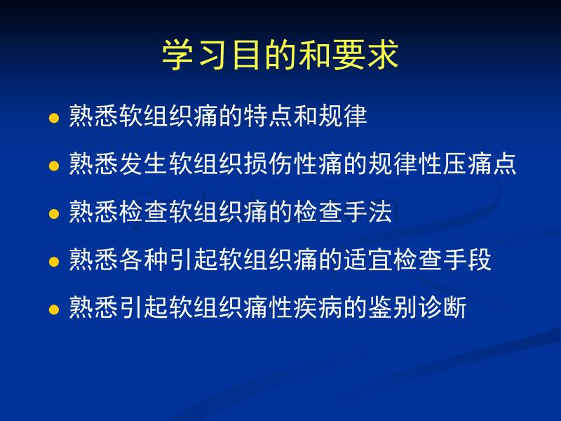 第四讲_软组织痛的诊断和鉴别诊断PPT课件.pps_第2页