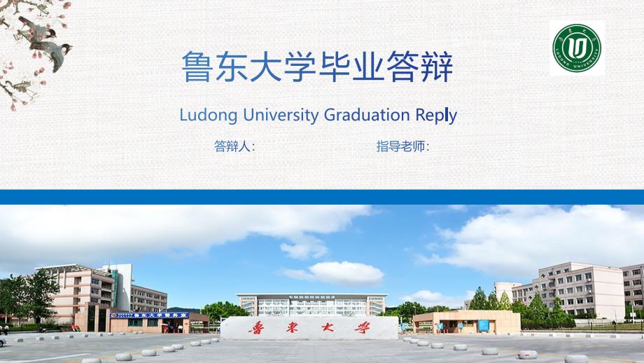 鲁东大学毕业答辩PPT模板2_第1页