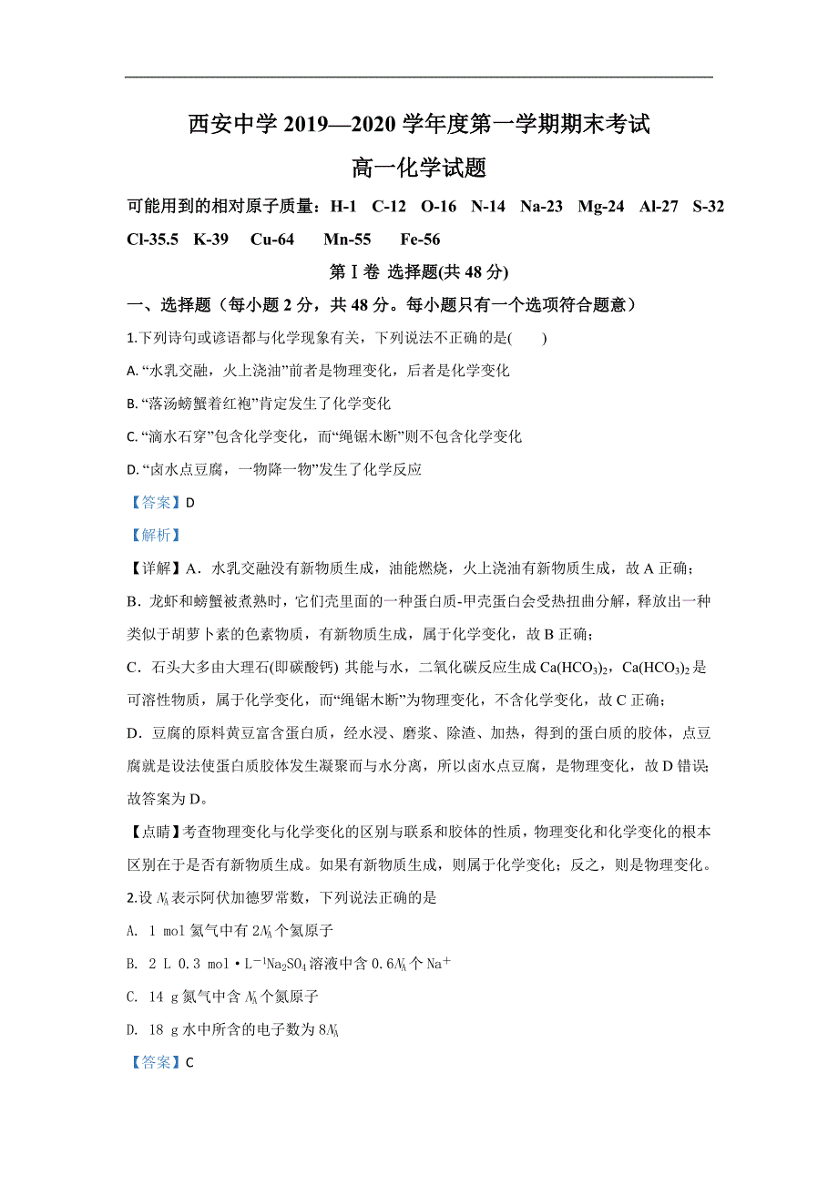 陕西省2019-2020学年高一上学期期末考试化学试题 Word版含解析_第1页