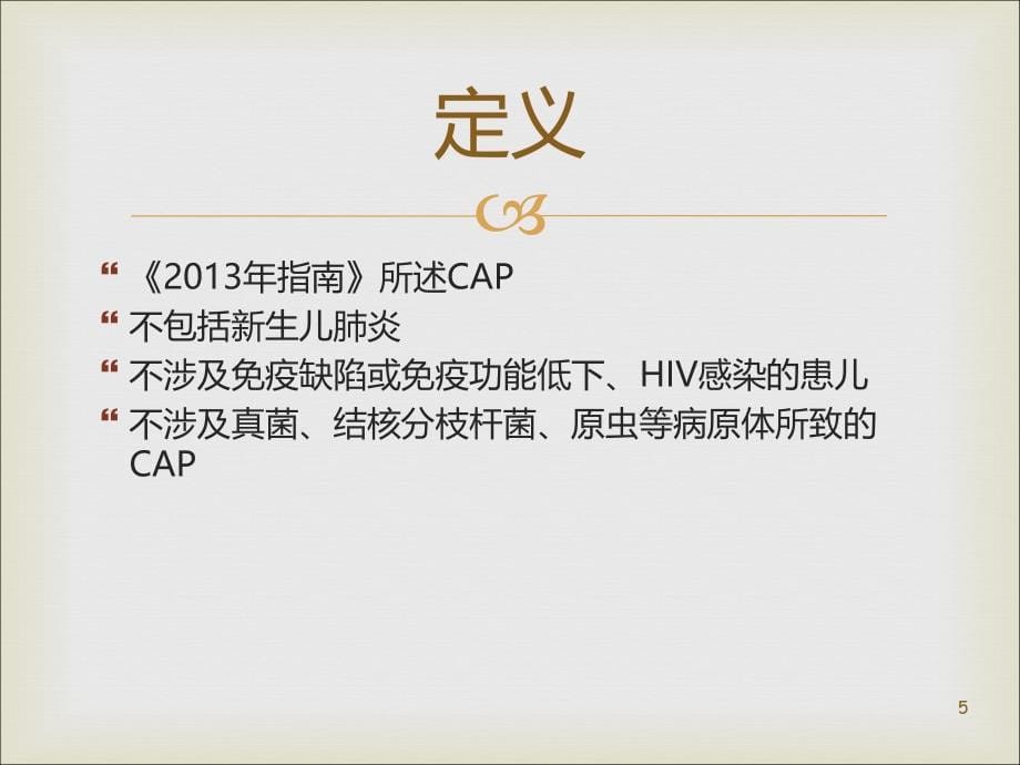 儿童社区获得性肺炎管理指南年修订PPT课件.ppt_第5页