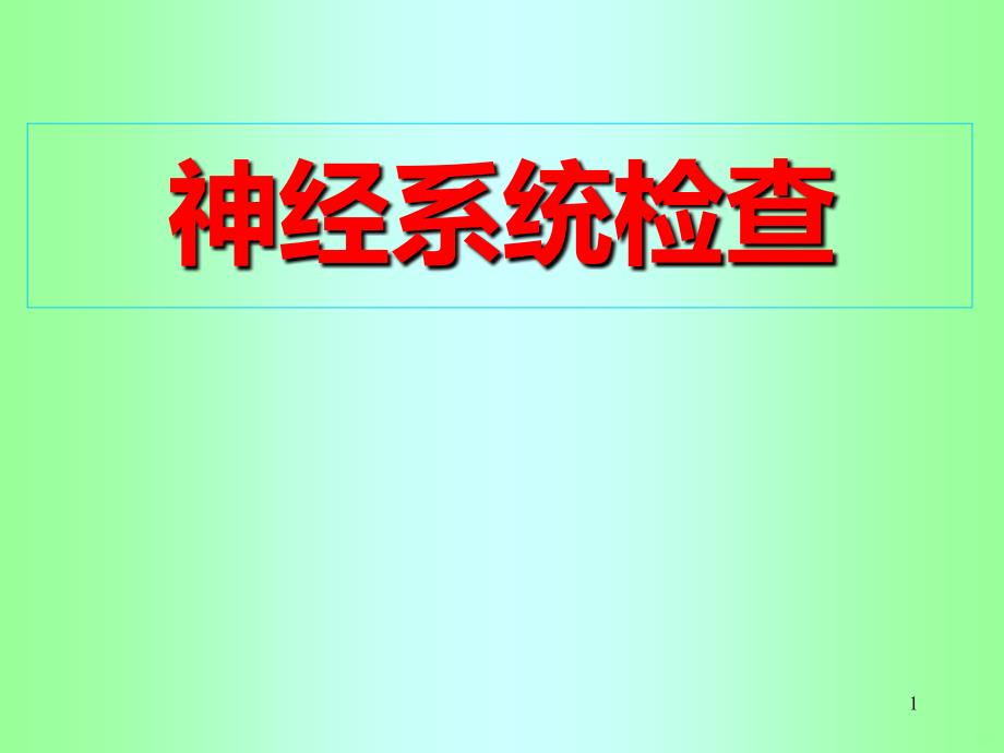 神经系统检查(诊断学)PPT课件.ppt_第1页