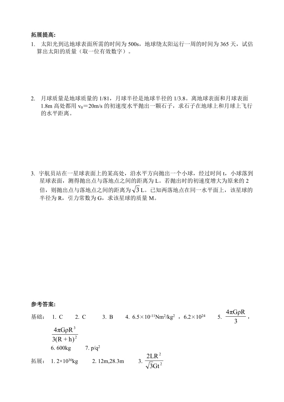 高中物理必修2第三章万有引力定律习题.doc_第4页