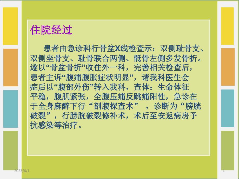 膀胱破裂护理查房PPT课件.ppt_第4页