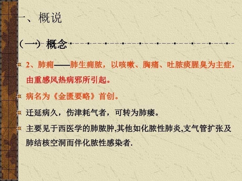 肺痿肺痈咳嗽上气病脉证治第七 (3)_第5页