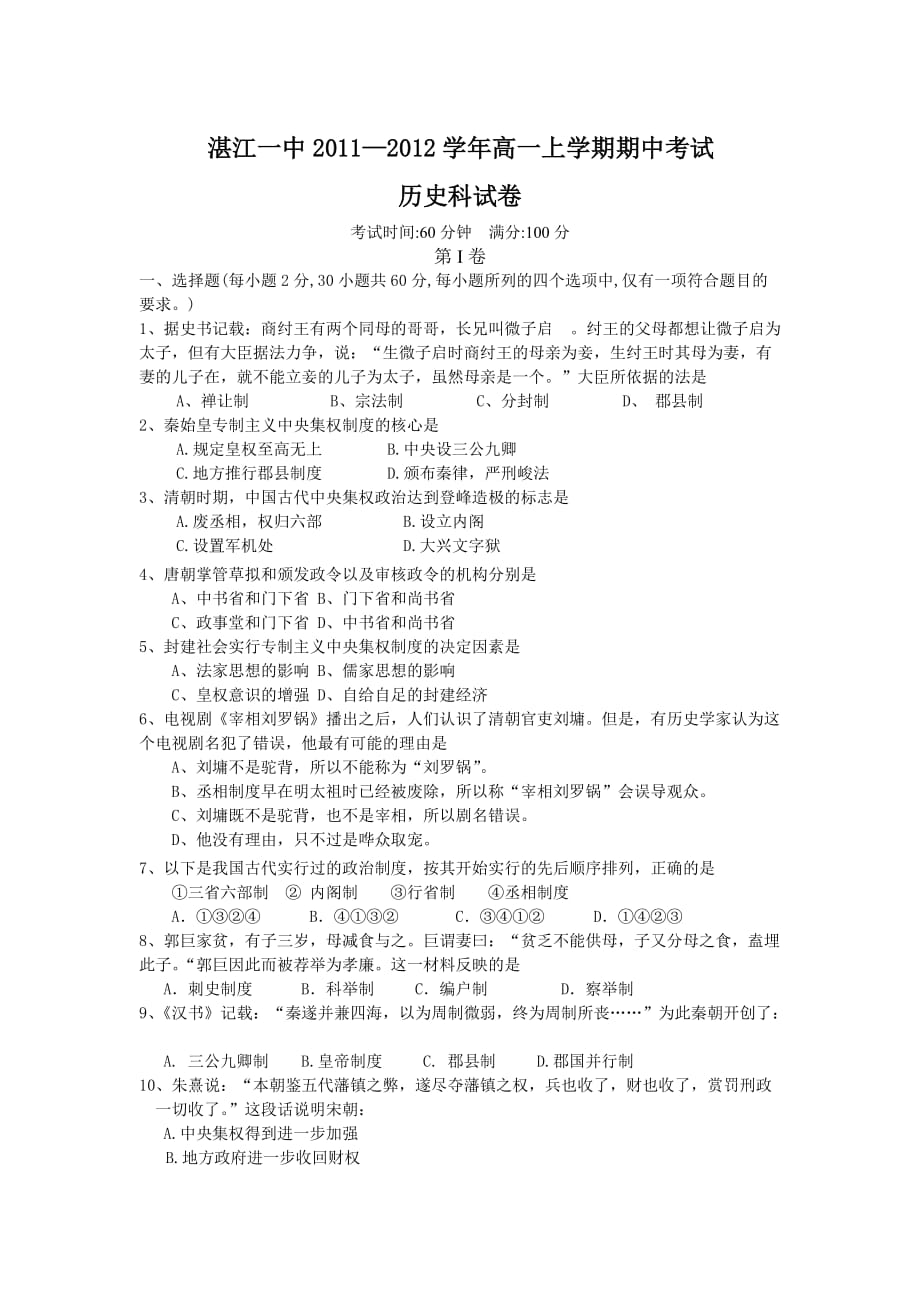 湛江一中2011-2012学年高一上学期期中考试（历史）.doc_第1页