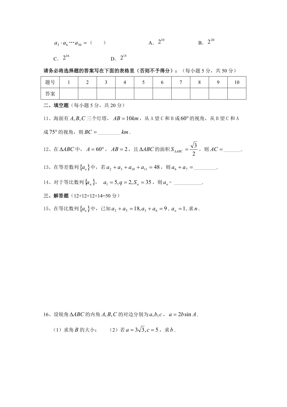 高中数学必修5第一、二章测试卷.doc_第2页