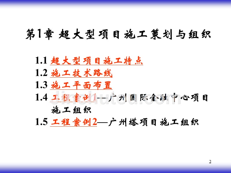 超大型项目施工新技术PPT课件2_第2页