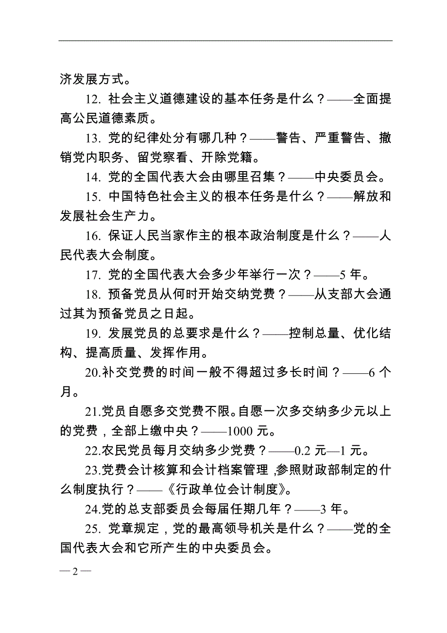 基层党建及党风廉政建设基本知识竞赛试题库_第2页