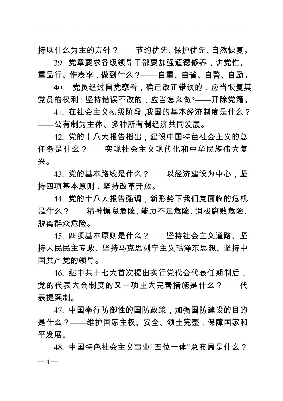 基层党建及党风廉政建设基本知识竞赛试题库_第4页