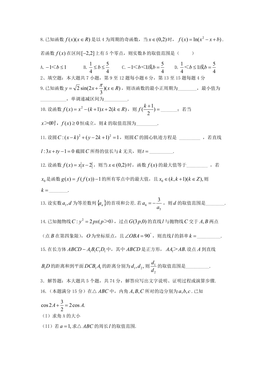 浙江省杭州市2015届高三第一次高考科目教学质量检测数学理试题.doc_第2页