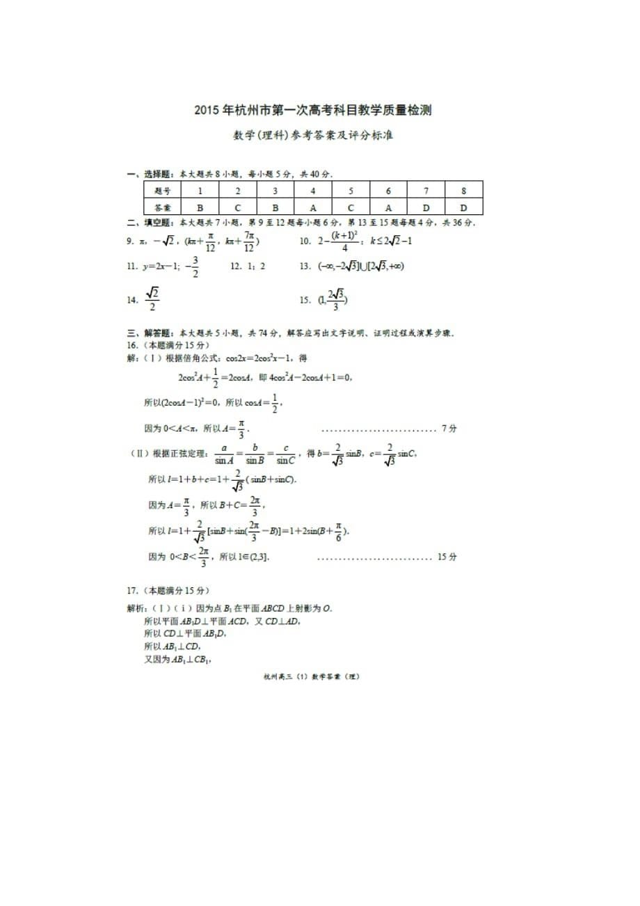 浙江省杭州市2015届高三第一次高考科目教学质量检测数学理试题.doc_第5页