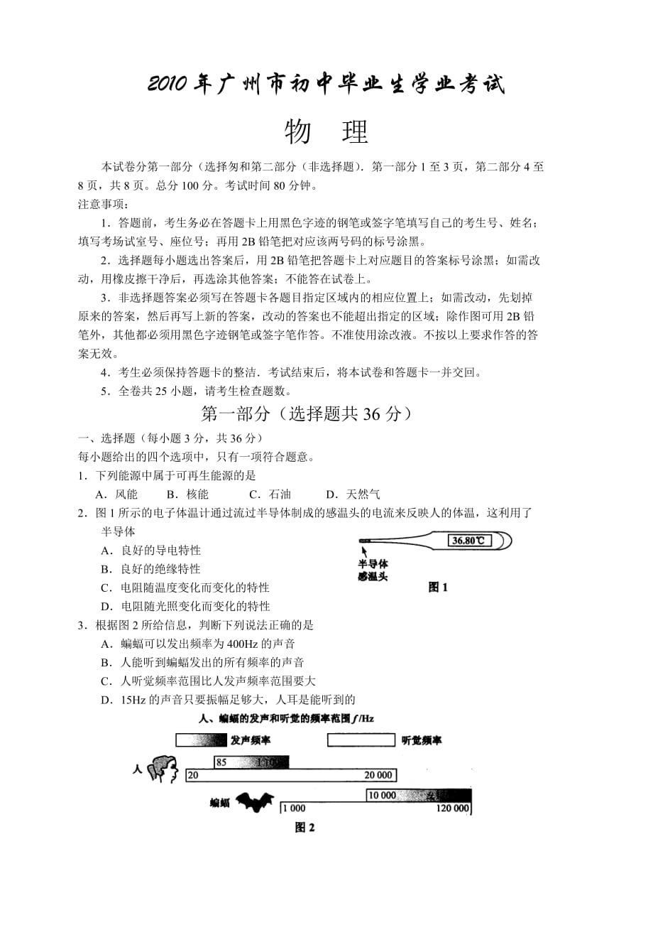 广东省广州市2010年中考物理真题试题.doc_第1页