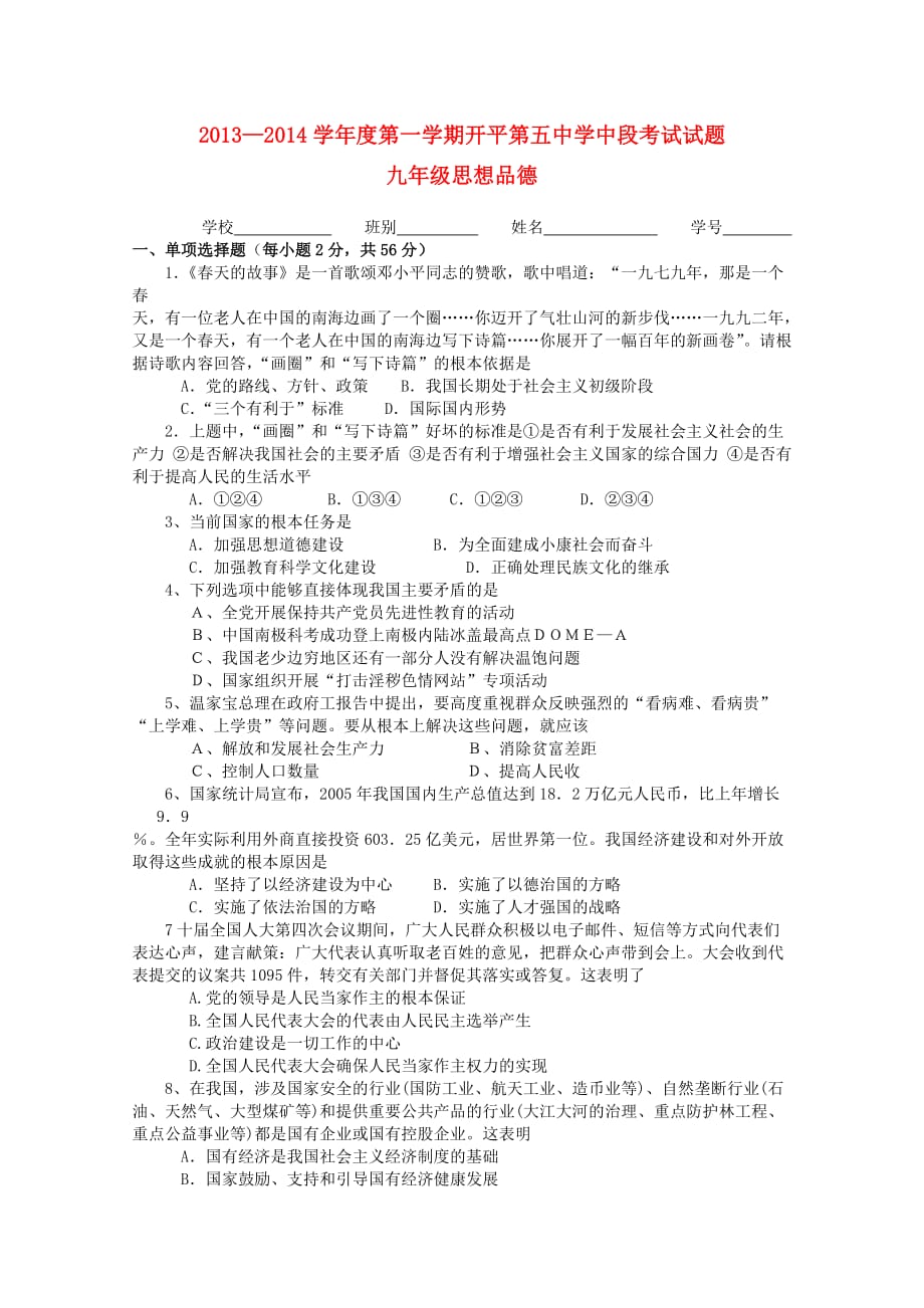 广东省江门市开平五中2014届九年级思品上学期期中试题.doc_第1页