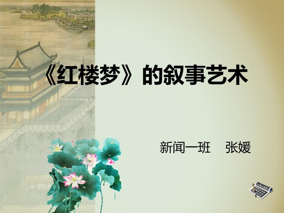 红楼梦叙事艺术PPT课件.ppt_第1页