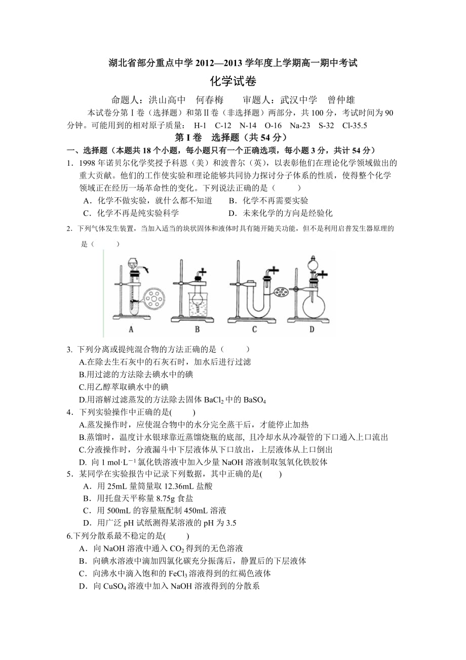 湖北省部分重点中学2013高一上期期中考试化学试题.doc_第1页