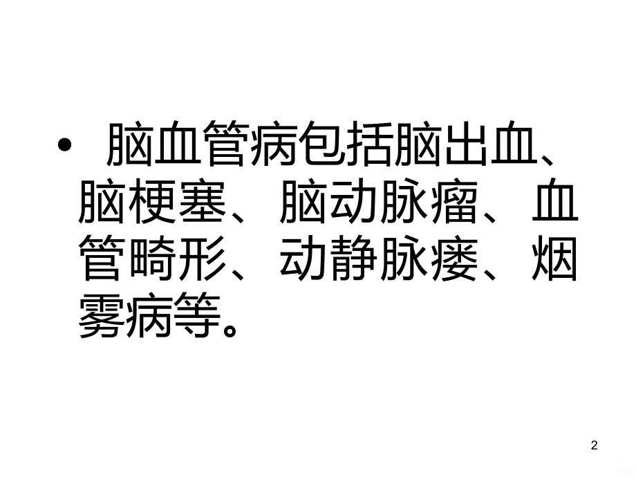 脑出血的CT诊断PPT课件.ppt_第2页