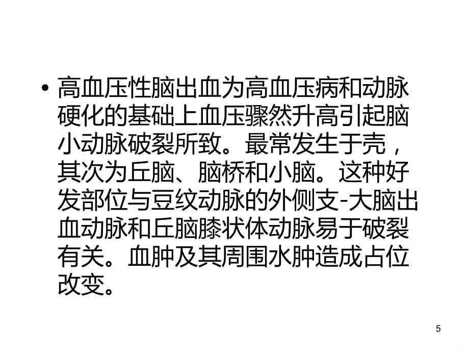 脑出血的CT诊断PPT课件.ppt_第5页