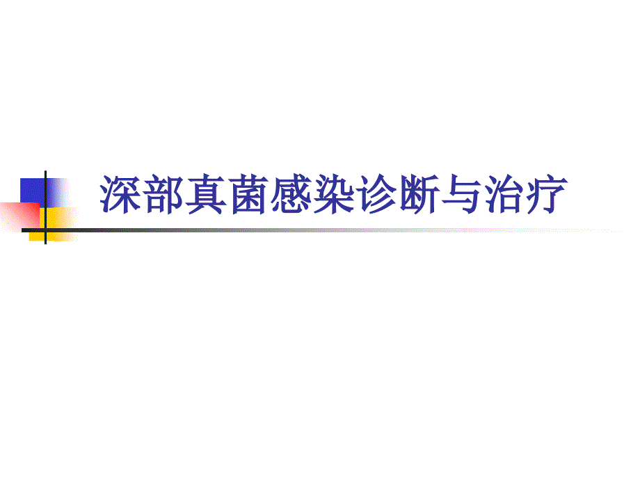 真菌感染讲稿.ppt_第1页