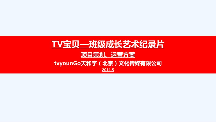 TV宝贝班级艺术纪录片计划方案(幼儿园篇)_第1页