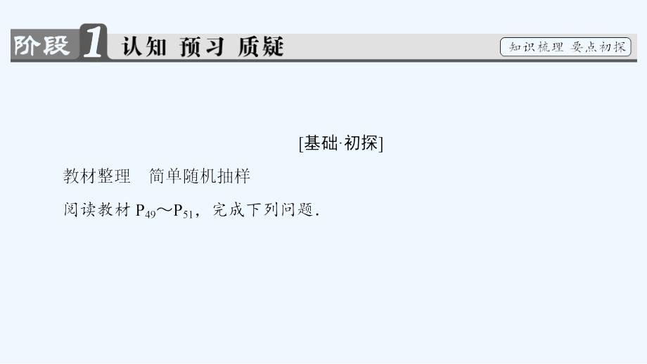 数学新课堂同步必修三（人教B）实用课件：第2章 2.1.1　简单随机抽样_第3页