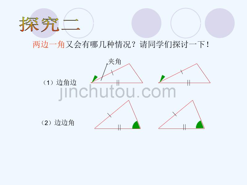 华师大版数学八下《三角形全等的判定》（第2课时）ppt课件_第3页