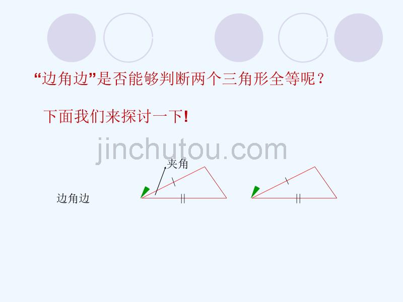 华师大版数学八下《三角形全等的判定》（第2课时）ppt课件_第4页