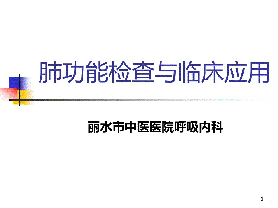 肺功能基础知识PPT课件.ppt_第1页