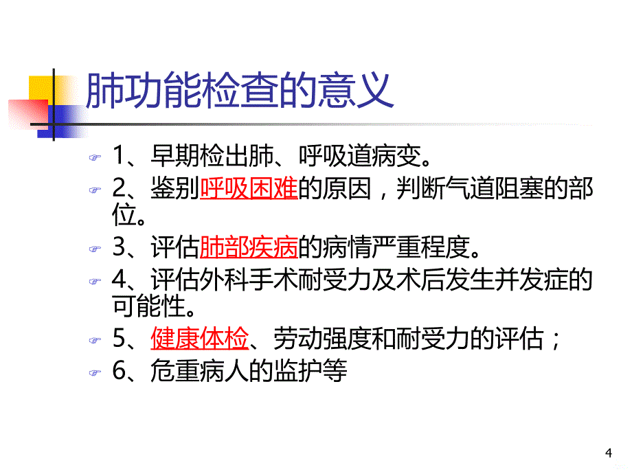 肺功能基础知识PPT课件.ppt_第4页